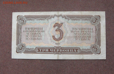 3 червонца 1937 года. - IMG_0058.JPG