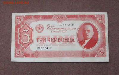 3 червонца 1937 года. - IMG_0057.JPG