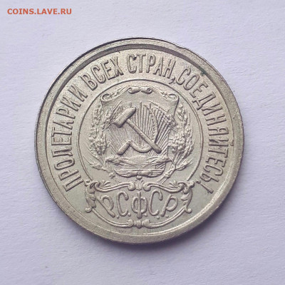 10,15,20 копеек 1921 без обращения - 20191022_125835