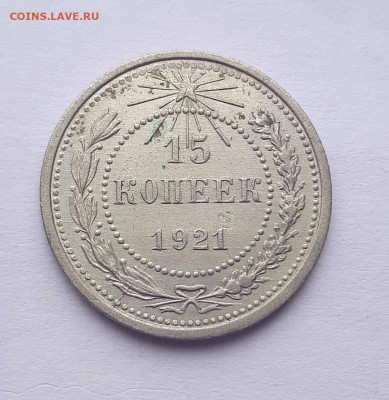 10,15,20 копеек 1921 без обращения - 20191022_125915