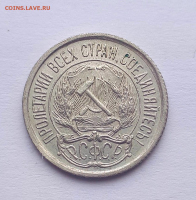 10,15,20 копеек 1921 без обращения - 20191022_125643