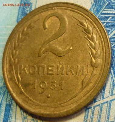 2 копейки 1931 aUNC До 24.10.19 в 22.30 МСК - P1250835.JPG