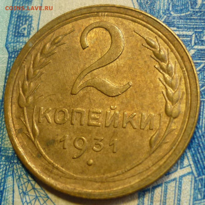 2 копейки 1931 aUNC До 24.10.19 в 22.30 МСК - P1250812.JPG