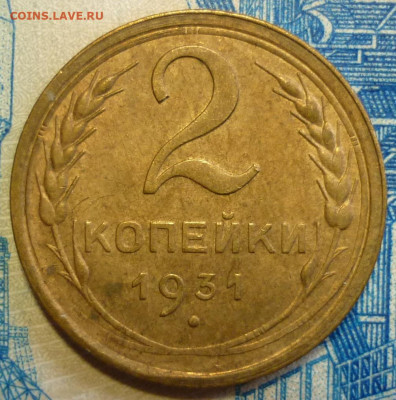 2 копейки 1931 aUNC До 24.10.19 в 22.30 МСК - P1250798.JPG