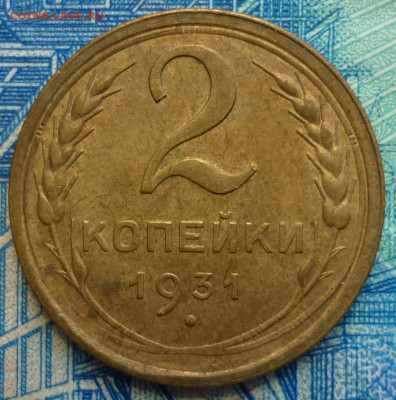 2 копейки 1931 aUNC До 24.10.19 в 22.30 МСК - P1250881.JPG