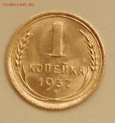 1 коп 1937 - IMG_20191022_140246