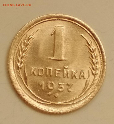 1 коп 1937 - IMG_20191022_140213