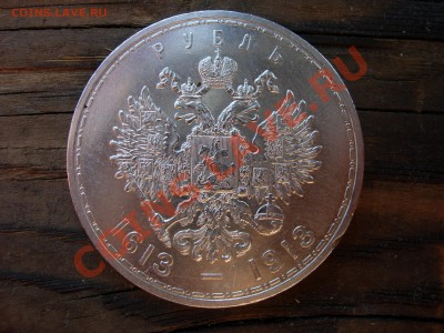 рубль 1913, 300 ЛДР, плоский чекан до 28 июля 2011 22-00 МСК - DSCN7726.JPG