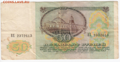 50 рублей 1991 г. до 28.10 в 22.00 - IMG_20191022_0003