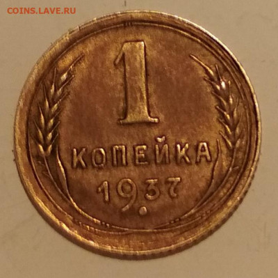 1 копейка 1937 года - IMG_20191022_140826