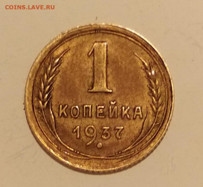 1 копейка 1937 года - IMG_20191022_140734