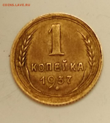 1 копейка 1937 года - IMG_20191022_140701