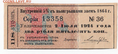 Купон внутреннего 5% с выиграшами займа 1864 г. до 28.10 - IMG_20191022_0010