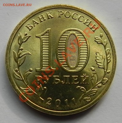 10 руб.ГВС Орел 2011  две разновидности !!!??? - DSCN3529.JPG