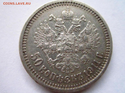 50 коп. 1911 Э.Б. хорошие до 27.10.19 в 22:30 - IMG_9771.JPG
