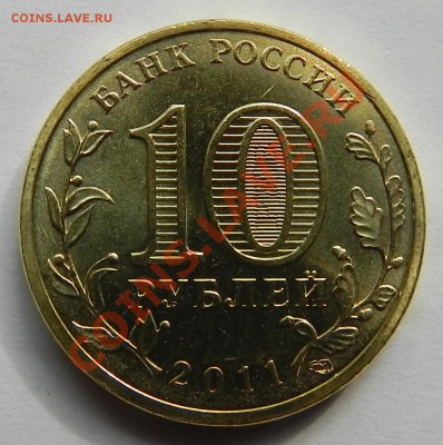 10 руб.ГВС Орел 2011  две разновидности !!!??? - DSCN3521.JPG
