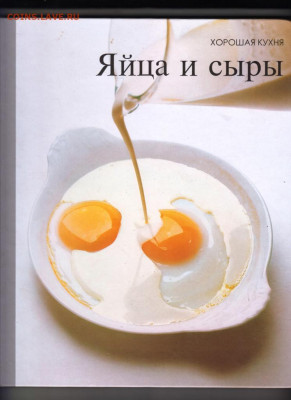 Яйца и сыры 1997 г до 28.10.19 г. в 23.0 - 001