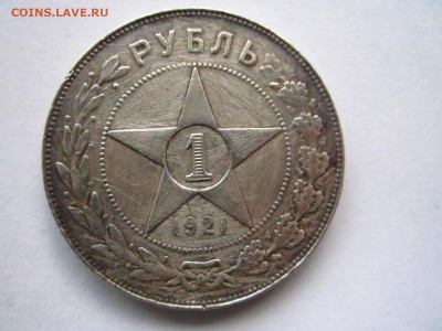 1 руб 1921 А.Г. бюджетный до 27.10.19 в 22:30 - IMG_9761.JPG