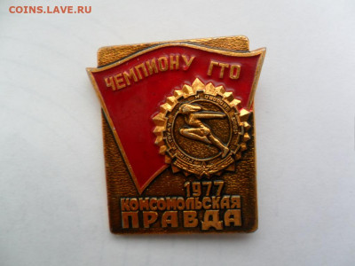 чемпион гто-1977г  комсомольская правда - SAM_5633.JPG