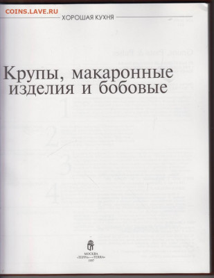 Крупы, макаронные изделия и бобовые до 28.10.19 г. в 23.0 - 010