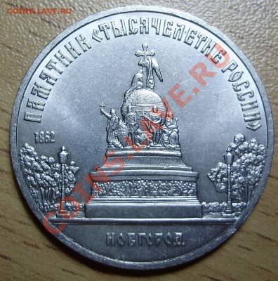 5 рублей 1988 Новгород штемпель Б4 - P7101090.JPG