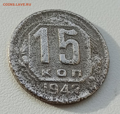 Уставшие 15 копеек 1942 года - IMG_20191022_141947