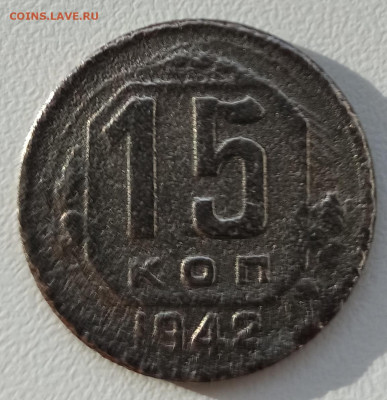 Уставшие 15 копеек 1942 года - IMG_20191022_141943