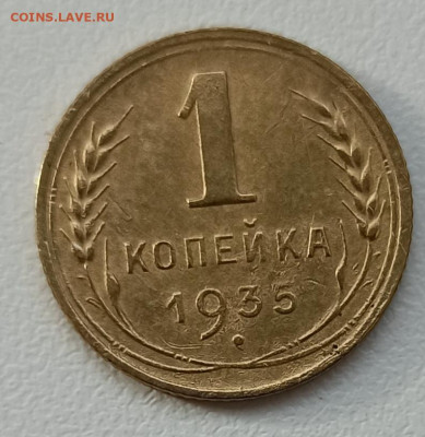 1 копейка 1935 г. на оценку - IMG_20191022_142138