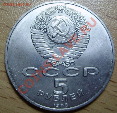 5 рублей 1988 Новгород штемпель Б4 - P7101087.JPG