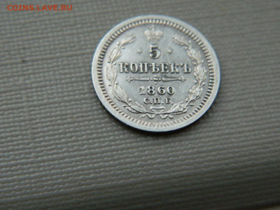 5 копеек СПБ ФБ 1860 до 26.10.19 в 22:00 - DSCN3810.JPG