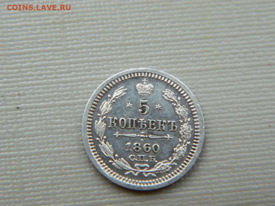 5 копеек СПБ ФБ 1860 до 26.10.19 в 22:00 - DSCN3809.JPG