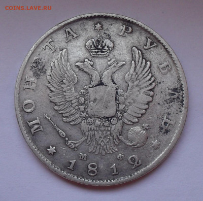 Рубль 1812 года МФ. До 24.10.2019 г. - SDC11980.JPG