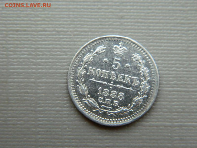 5 копеек СПБ АГ 1888 г до 26.10.19 в 22:00 - DSCN3842.JPG
