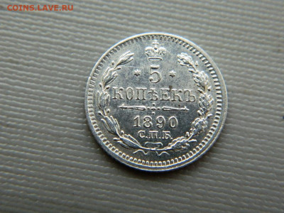 5 копеек СПБ АГ 1890 г до 26.10.19 в 22:00 - DSCN3878.JPG
