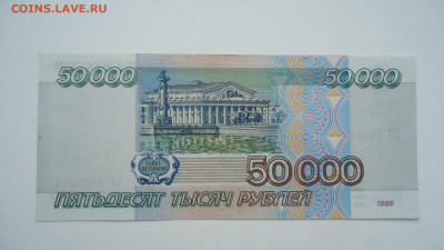 РОССИЯ 50 000 РУБЛЕЙ 1995 UNC - DSC06705.JPG