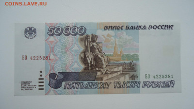 РОССИЯ 50 000 РУБЛЕЙ 1995 UNC - DSC06704.JPG