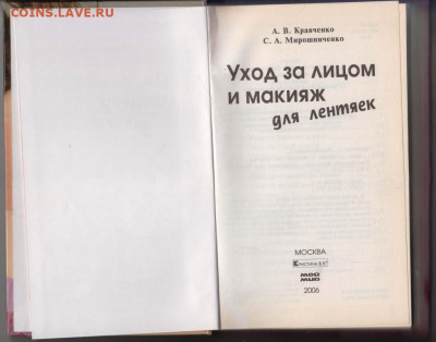 Уход за лицом и макияж... 2006 г. до 28.10.19 г. в 23.00 - 020