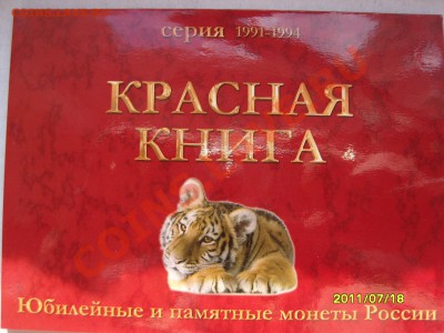 Буклет для монет из серии"Красная книга"до 30.07.2011, 22.00 - SS102889.JPG