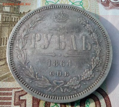 рубль 1864г. спб.НФ спрос ,оценка - IMG_20191022_123507.JPG