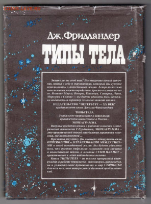 Дж. Фридландер ТИПЫ ТЕЛА 1994 г. до 28.10.19 г. в 23.00 - 022