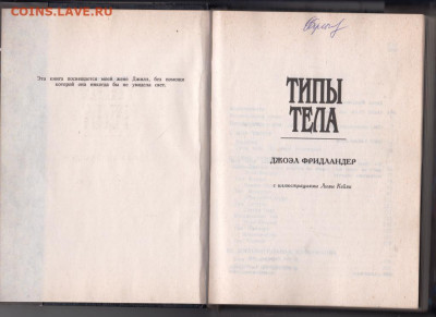 Дж. Фридландер ТИПЫ ТЕЛА 1994 г. до 28.10.19 г. в 23.00 - 025