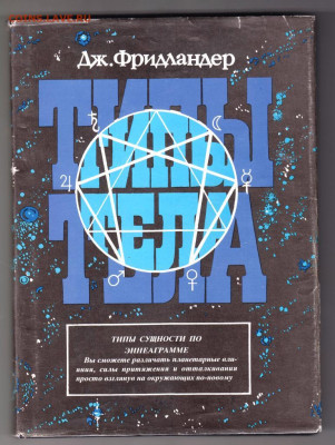 Дж. Фридландер ТИПЫ ТЕЛА 1994 г. до 28.10.19 г. в 23.00 - 021