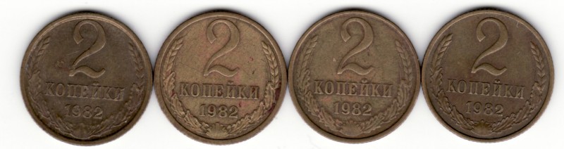2 копейки 1982 - Федорин 138 и 139 - 1982