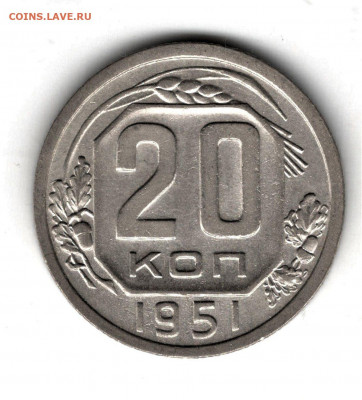 20 копеек 1951 года, до 24.10.19 в 22.00 по МСК - 15