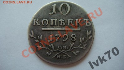10 КОПЕЕК 1798г.Оценка - 1725972277