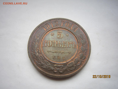 5 копеек 1912 г. Красивая. - IMG_5225.JPG