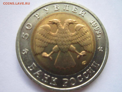 АИСТ кк 50 руб 1993 до 27.10.19 в 22:30 - IMG_9810.JPG