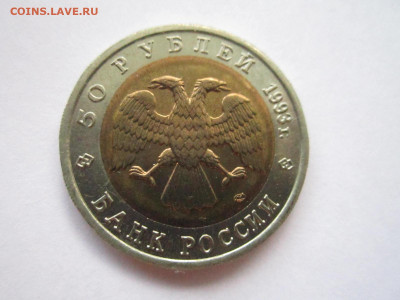 ТЕТЕРЕВ кк 50 руб 1993 до 27.10.19 в 22:30 - IMG_9823.JPG