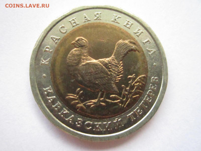 ТЕТЕРЕВ кк 50 руб 1993 до 27.10.19 в 22:30 - IMG_9821.JPG