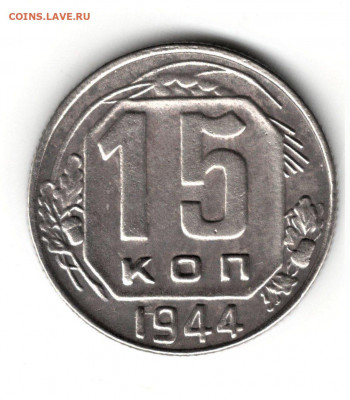 15 копеек 1944 года, до 24.10.19 в 22.00 по МСК - 14